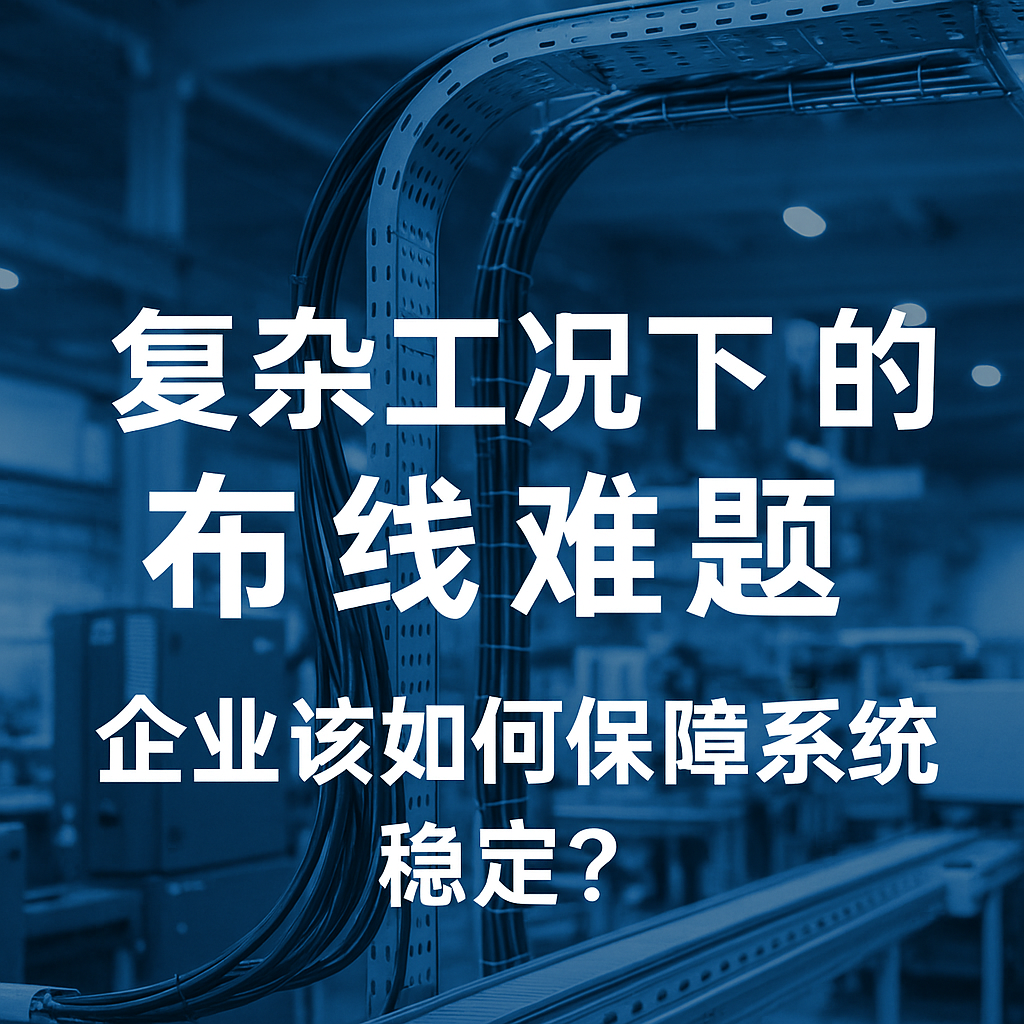 重大工况下的布线难题，，，，企业该怎样包管系统稳固？？？？？？？？