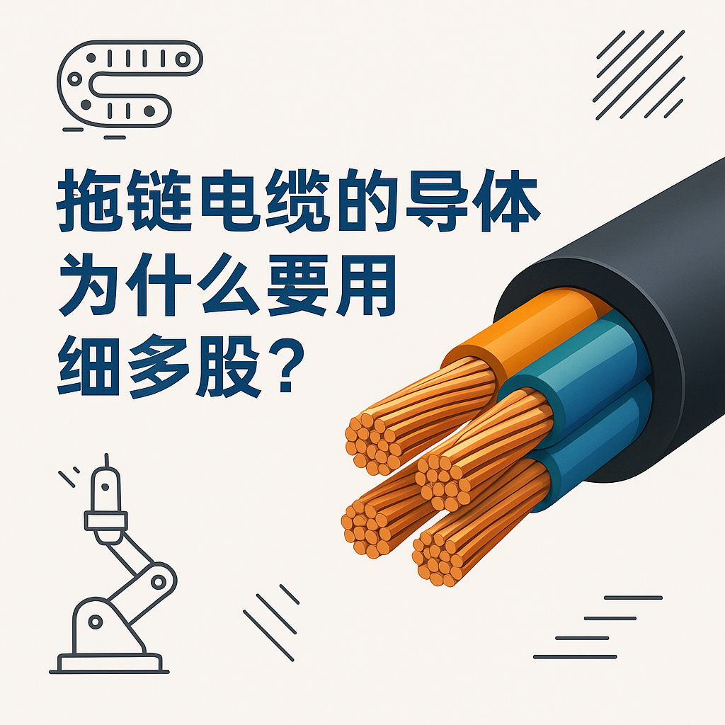 拖链电缆的导体为什么要用细多股？？？？？？？？